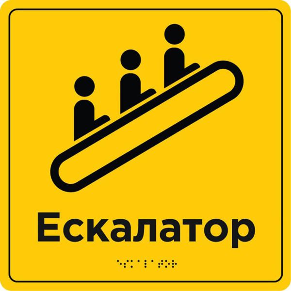 Таблички «Засоби вертикального транспортування» зі шрифтом Брайля