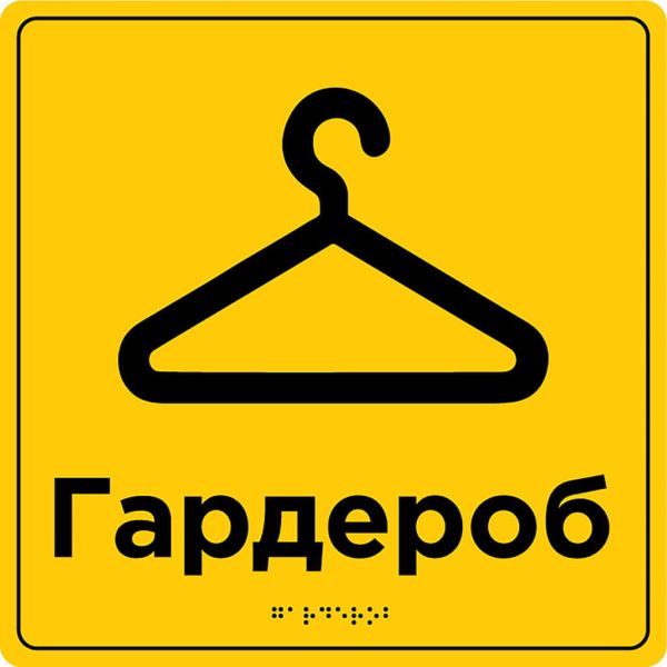 Таблички для зони сервісу та обслуговування зі шрифтом Брайля