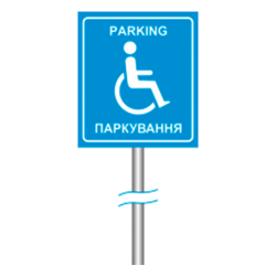 Знак “Парковка для людей з інвалідністю” на стійці