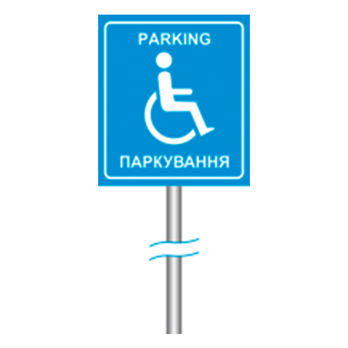 Знак “Парковка для людей з інвалідністю” на стійці