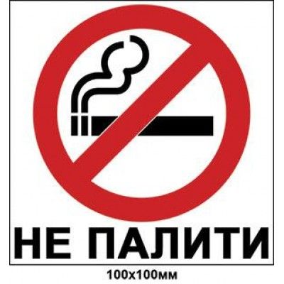 Табличка Не палити (білий фон)