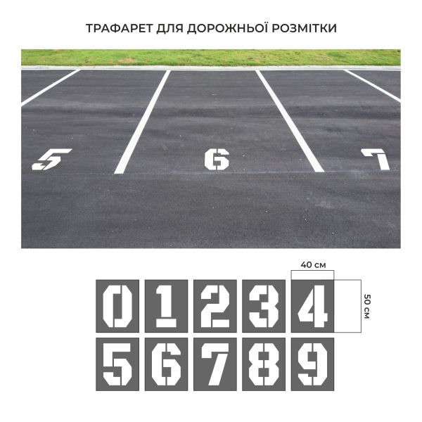 Цифры для дорожной разметки