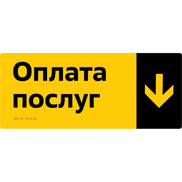 Інформаційно-орієнтаційна табличка зі шрифтом Брайля