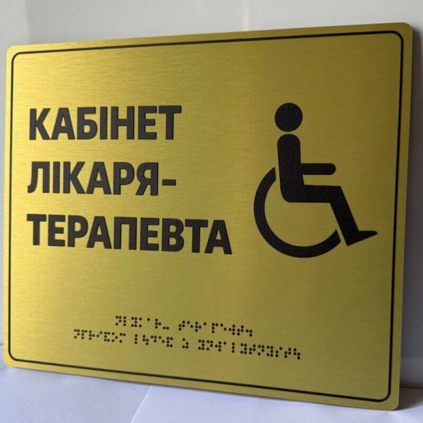 Таблички для приміщень на композиті браш зі шрифтом Брайля