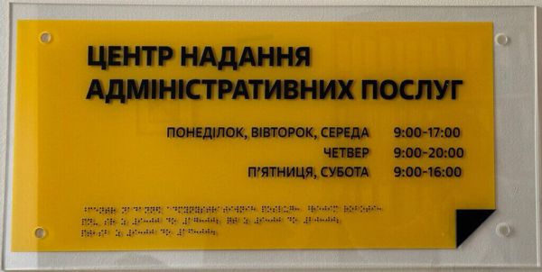 Фасадні таблички на органічному склі зі шрифтом Брайля