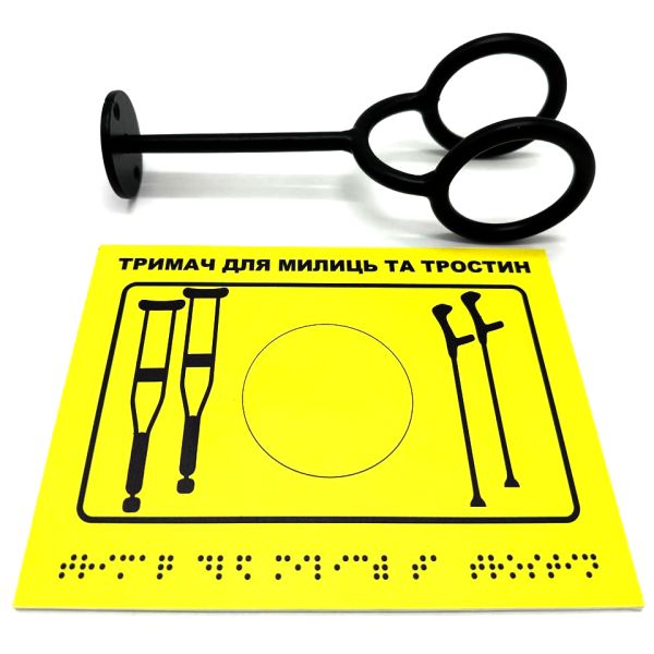 Комплект «Держатель для костылей черный + Тактильная табличка для слабовидящих и незрячих» – решение для инклюзивного пространства