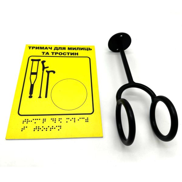 Комплект "Держатель для костылей + Тактильная табличка для слабовидящих и незрячих" – для доступности и удобства