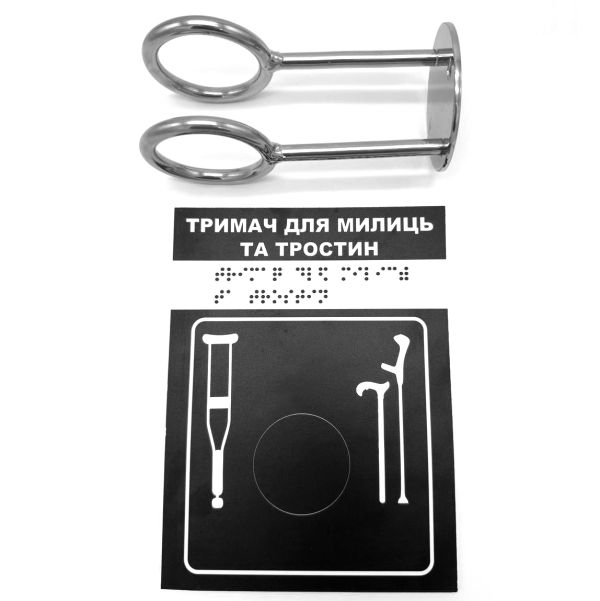 Комплект "Держатель для костылей + Тактильная табличка для слабовидящих и незрячих" – обеспечьте доступность