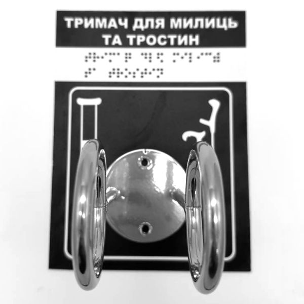 Комплект "Держатель для костылей + Тактильная табличка для слабовидящих и незрячих" – обеспечьте доступность