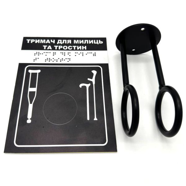 Комплект "Держатель для костылей черный + Тактильная табличка черная для слабовидящих и незрячих" – обеспечьте доступность