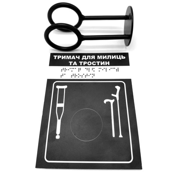 Комплект "Держатель для костылей черный + Тактильная табличка черная для слабовидящих и незрячих" – обеспечьте доступность