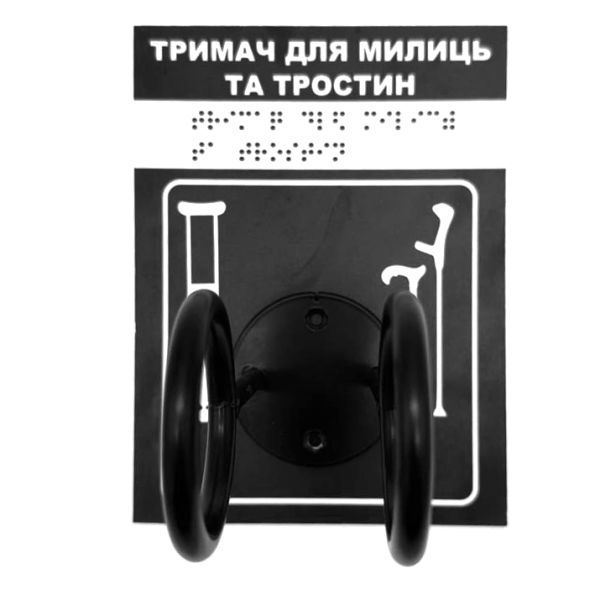 Комплект "Держатель для костылей черный + Тактильная табличка черная для слабовидящих и незрячих" – обеспечьте доступность