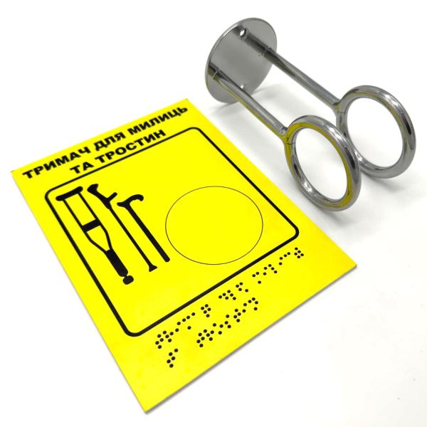 Комплект "Держатель для костылей + Тактильная табличка для слабовидящих и незрячих" – обеспечьте доступность