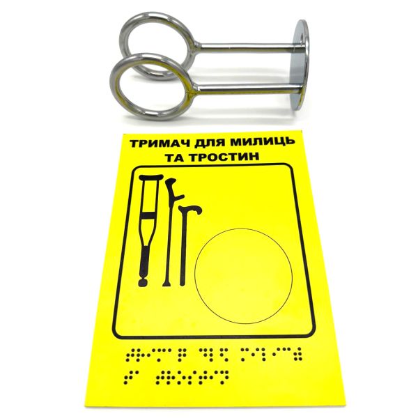 Комплект "Держатель для костылей + Тактильная табличка для слабовидящих и незрячих" – обеспечьте доступность