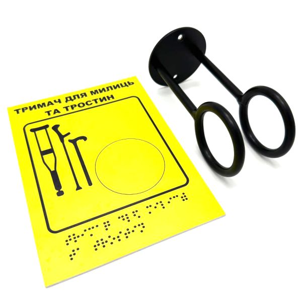 Комплект "Держатель для костылей черный + Тактильная табличка для слабовидящих и незрячих" – обеспечьте доступность