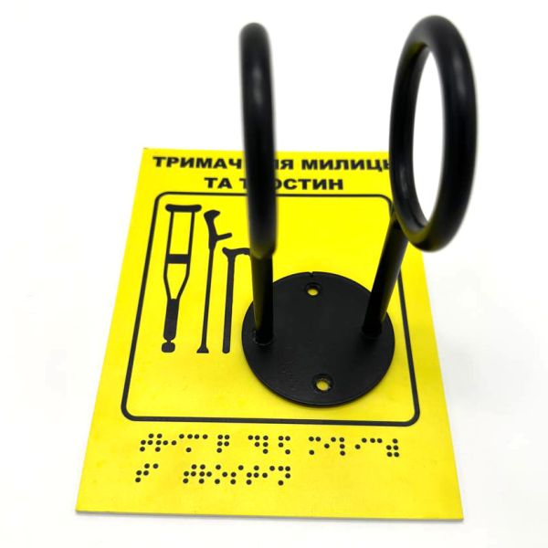 Комплект "Держатель для костылей черный + Тактильная табличка для слабовидящих и незрячих" – обеспечьте доступность