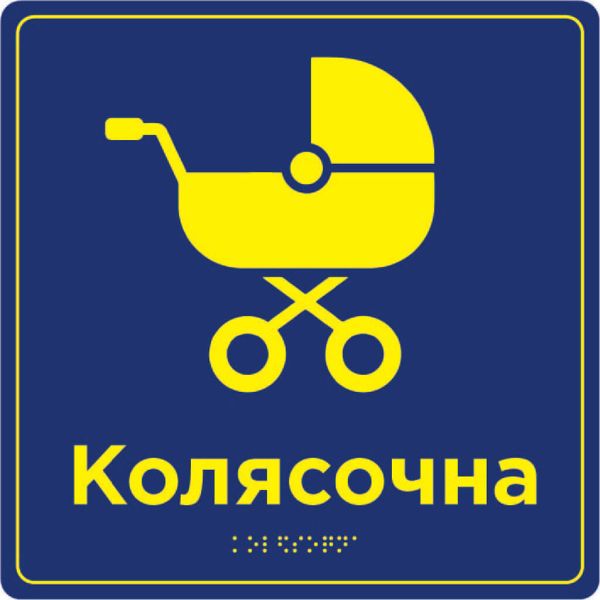 Таблички для зони сервісу та обслуговування зі шрифтом Брайля