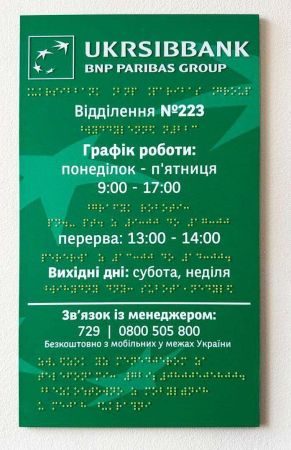 Фасадні вивіски шрифтом Брайля для банкових установ