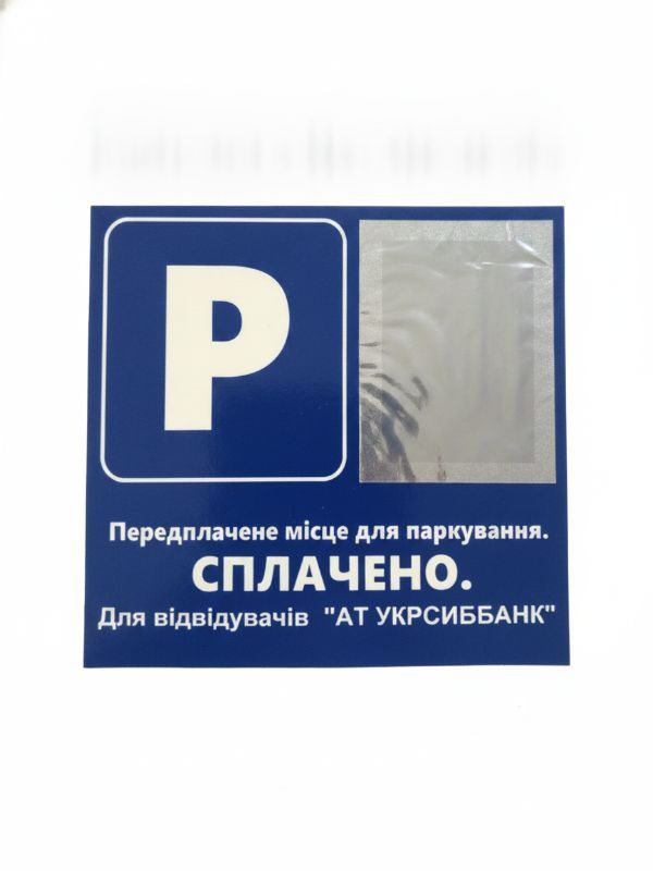Информационная парковочная табличка с карманом купить в Киеве