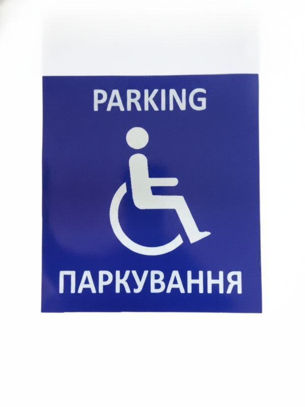 Паркувальна табличка