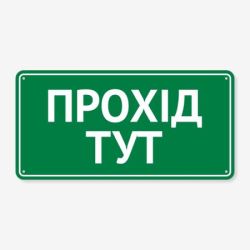 Табличка "Прохід тут" TIN-0014