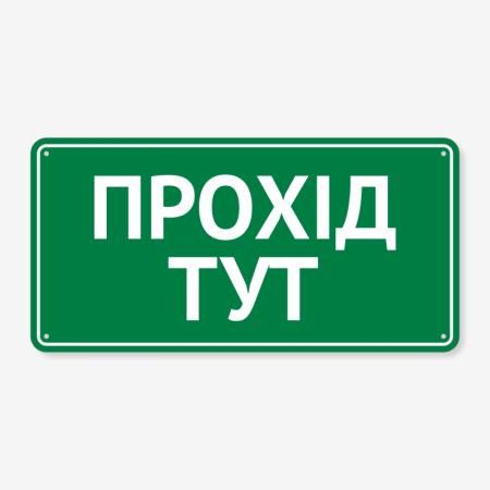 Табличка "Прохід тут" TIN-0014
