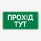 Табличка "Прохід тут" TIN-0014
