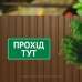 Табличка "Прохід тут" TIN-0014