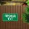 Табличка "Прохід тут" TIN-0014