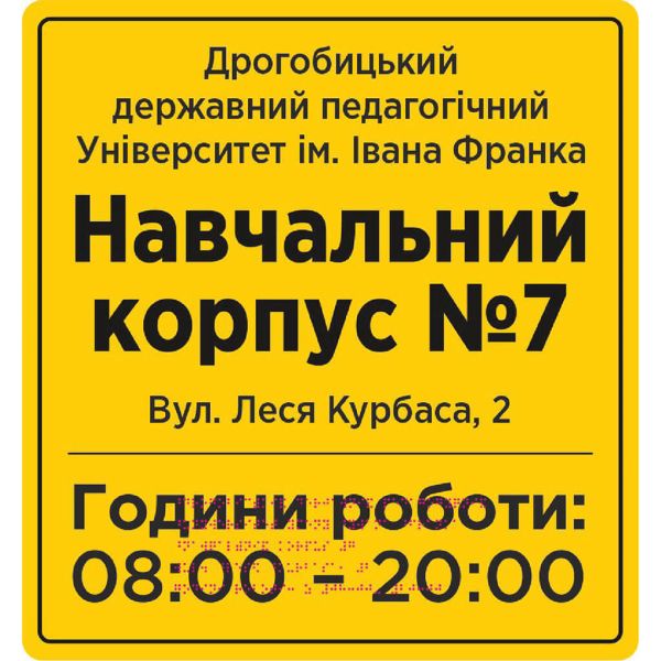Фасадні вивіски шрифтом Брайля