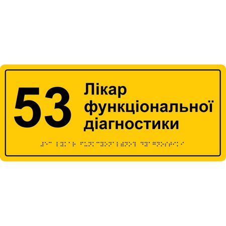 Таблички з номером та назвою кабінету зі шрифтом Брайля