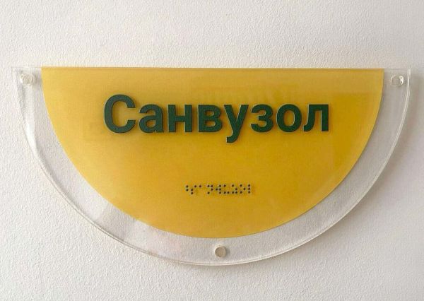 Фасадні таблички на органічному склі зі шрифтом Брайля