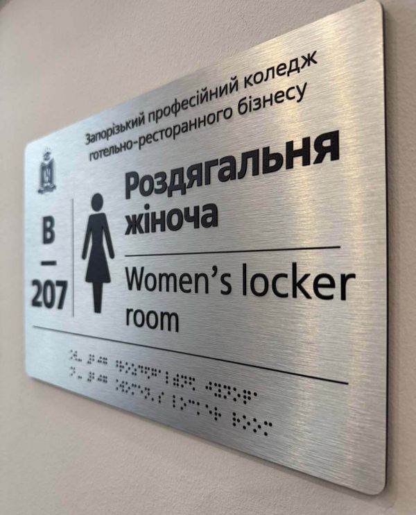 Таблички для внутрішніх позначень зі шрифтом Брайля на алюмінієвій пластині