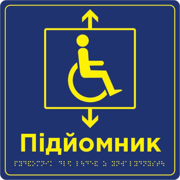 Таблички «Засоби вертикального транспортування» зі шрифтом Брайля