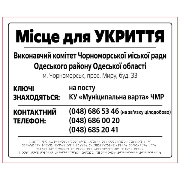 Табличка “Укриття” зі шрифтом Брайля
