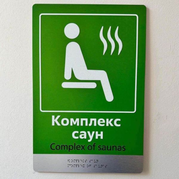 Таблички для приміщень на композиті браш зі шрифтом Брайля