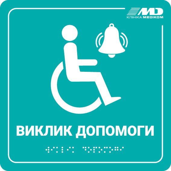 Тактильні таблички зі шрифтом Брайля з логотипом