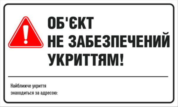 Табличка "Об'єкт не забезпечений укриттям" №2735