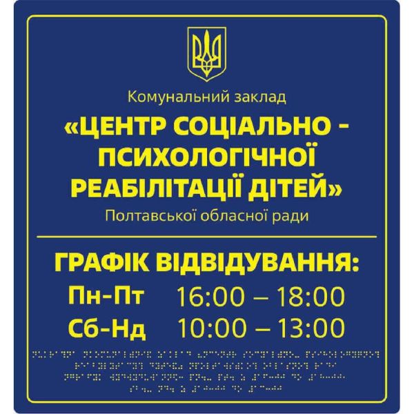 Фасадні вивіски для медичної сфери зі шрифтом Брайля