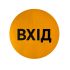 Наліпка коло з друком для маркування скляних/прозорих частин дверей «Вхід», «Вихід»