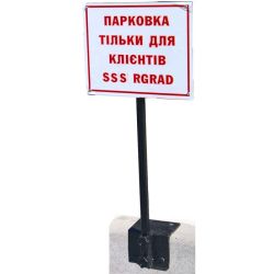 Табличка парковочная с креплением к бордюру