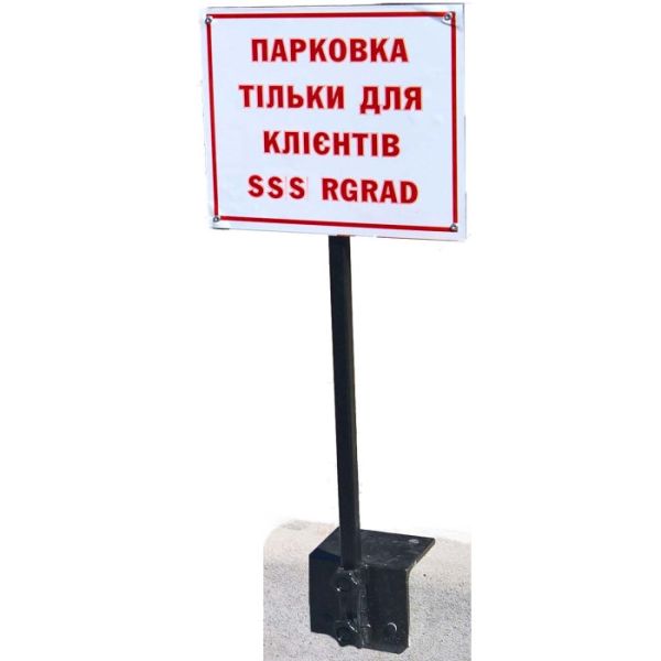 Табличка парковочная с креплением к бордюру