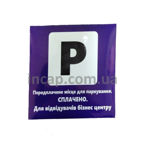 Парковочная табличка