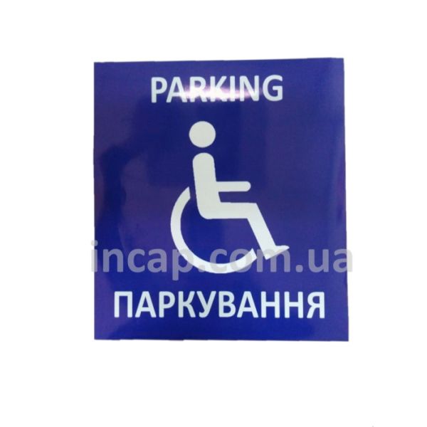Парковочная табличка