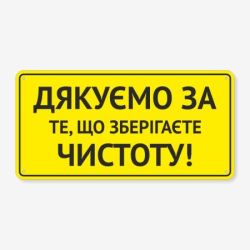 Табличка Дякуємо, що зберігаєте чистоту