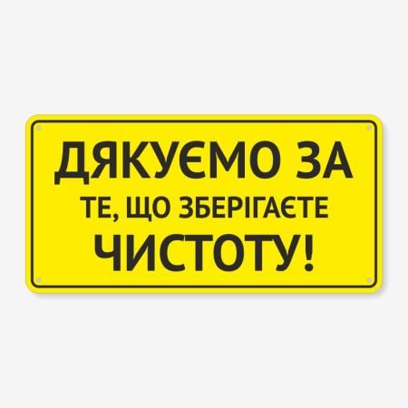 Табличка Дякуємо, що зберігаєте чистоту