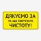 Табличка Дякуємо, що зберігаєте чистоту