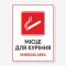 Табличка "Місце для куріння. Smoking area" TIK-0030