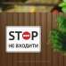 Табличка "Stop. не входити" TIN-0044