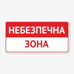 Табличка "Небезпечна зона" TIN-0024
